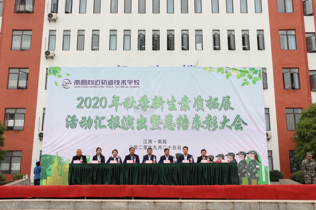 南昌向远轨道学校2020年秋季新生素质拓展活动汇报表演暨总结表彰大会隆重举行