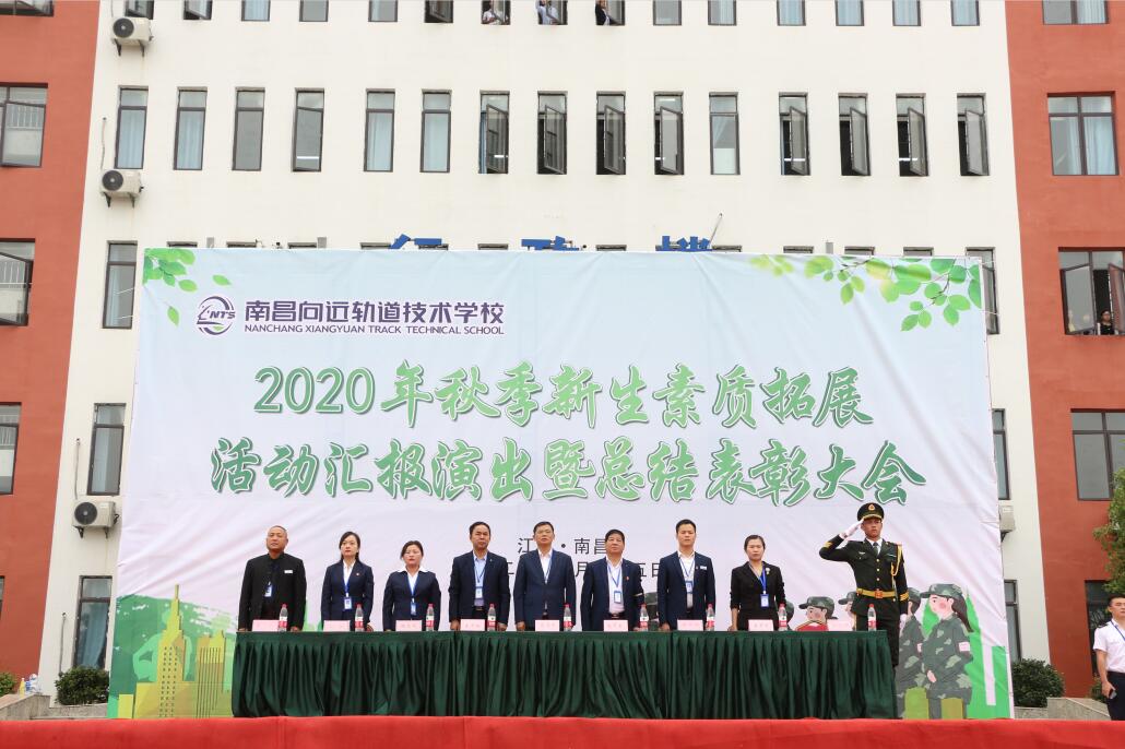 南昌向远轨道学校2020年秋季新生素质拓展活动汇报表演暨总结表彰大会隆重举行