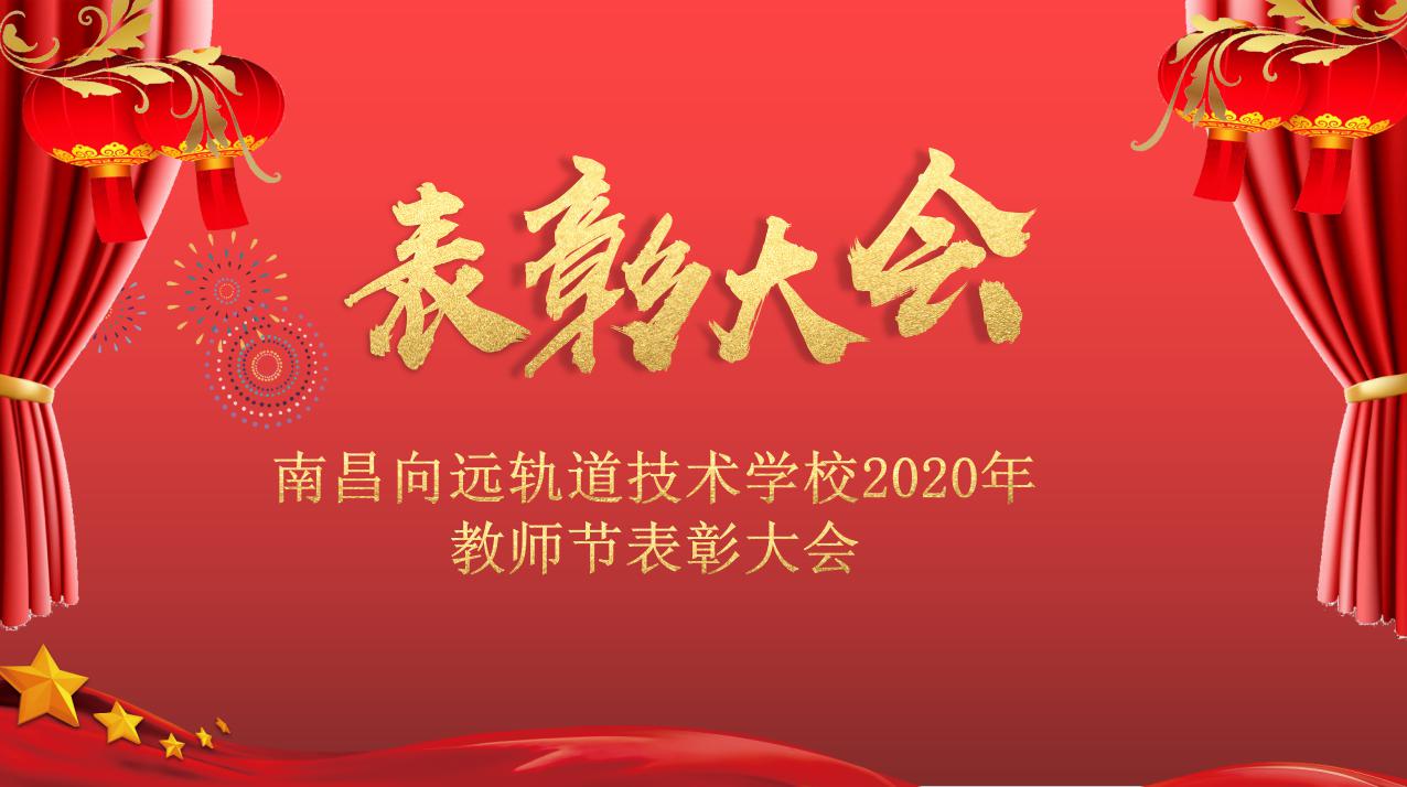 欧宝电竞首页有限公司召开2020年教师节表彰大会